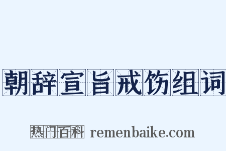 朝辞宣旨戒饬组词是什么意思的图片